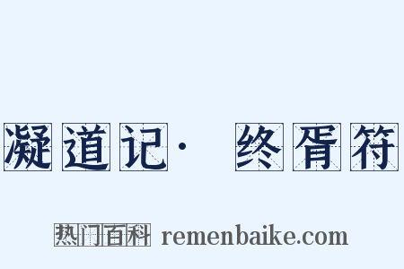 凝道记·终胥符是什么意思的图片